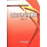 诺森财经写作训练教程徐四海主编9787563032013河海大学出版社