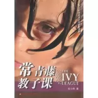 诺森常青藤教子课张小雨著9787550007277百花洲文艺出版社