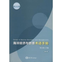 诺森海洋经济与管理术语手册刘大海主编9787502787295海洋出版社