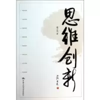 诺森思维创新那子纯著9787300181257中国人民大学出版社
