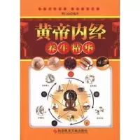 诺森黄帝内经养生精华樊红雨编著9787504050科学技术文献出版社