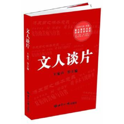 诺森文人谈片王家声[等]主编9787501245932世界知识出版社