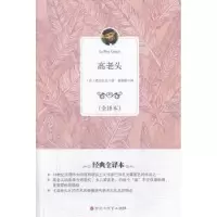 诺森高老头:全译本(法)巴尔扎克著9787550007338百花洲文艺出版社