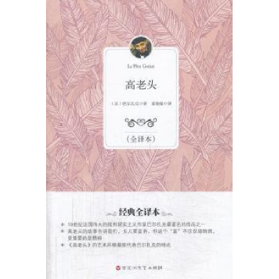 诺森高老头:全译本(法)巴尔扎克著9787550007338百花洲文艺出版社