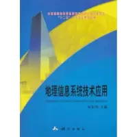 诺森地理信息系统技术应用张东明9787503030147测绘出版社