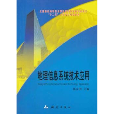 诺森地理信息系统技术应用张东明9787503030147测绘出版社