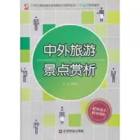 诺森中外旅游景点赏析王春梅主编9787504750709中国财富出版社