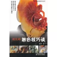 诺森刘庆峰翘色技巧谈徐军著9787548913429云南美术出版社