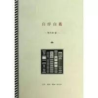 诺森自序自跋陈平原著9787108048110生活·读书·新知三联书店