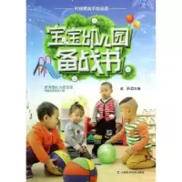 诺森宝宝幼儿园备战书战丽主编9787538472295吉林科学技术出版社