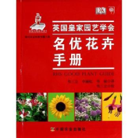 诺森名优花卉手册英皇园艺学会[编]9787109156883中国农业出版社