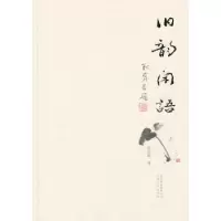 诺森旧韵闲语陈松群著9787548913719云南美术出版社