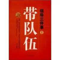 诺森领导三件事:Ⅰ:带队伍陶波著9787511342522中国华侨出版社