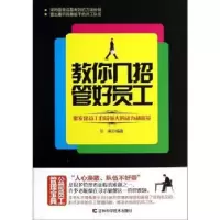 诺森教你几招管好员工任南编著978753847吉林科学技术出版社