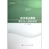 诺森经济发达居民收入差距研究洪丽著97870101280人民出版社