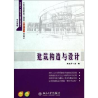 诺森建筑构造与设计陈玉萍主编9787301505北京大学出版社