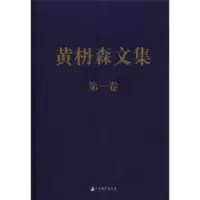 诺森黄枬森文集:卷黄枬森9787511711250中央编译出版社