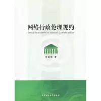 诺森网络行政伦理规约王亚强著9787516135167中国社会科学出版社