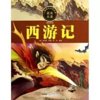 诺森西游记(明)吴承恩原著9787539754017安徽少年儿童出版社