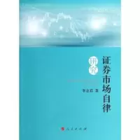诺森券市场自律研究李志君著9787010128658人民出版社