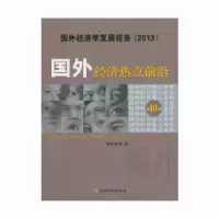 诺森国外经济热点前沿:0辑黄泰岩著9787514140491经济科学出版社