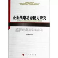 诺森企业战略动态能力研究刘东华著9787010129037人民出版社