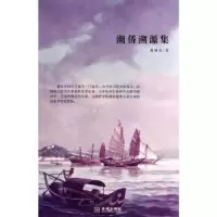 诺森潮侨溯源集潘醒农著9787515508979金城出版社