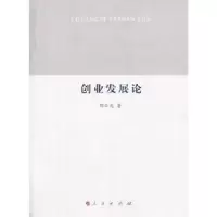 诺森创业发展论邹云龙著9787010129549人民出版社