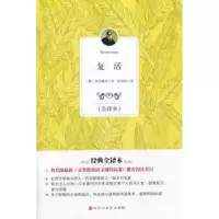 诺森复活:全译本(俄)托尔斯泰著9787550007581百花洲文艺出版社