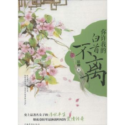诺森你许我的白首不离思卿著9787511342072中国华侨出版社