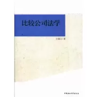 诺森比较公司法学汪振江9787516119327中国社会科学出版社