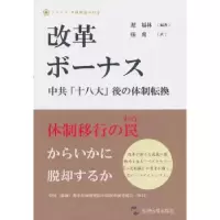 诺森改革红利:日本版迟福林主编9787508526478五洲传播出版社