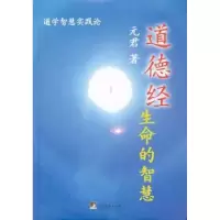 诺森道德经:生命的智慧元君著9787511718792中央编译出版社