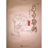 诺森华中学术:第七辑张三夕主编9787562261421华中师范大学出版社