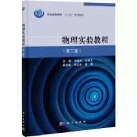 诺森物理实验教程孙维民,权善玉主编9787030391629科学出版社