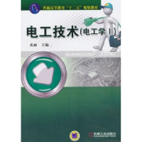 诺森电工技术:Ⅰ:电工学武丽主编9787111446101机械工业出版社