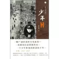 诺森少年H(日)妹尾河童9787108045546生活.读书.新知三联书店