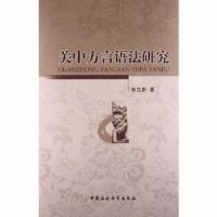 诺森关中方言语法研究孙立新著9787516122822中国社会科学出版社
