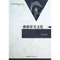 诺森彝族审美文化彭卫红著9787516121863中国社会科学出版社