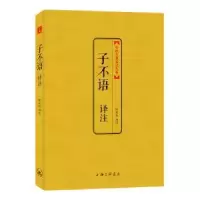 诺森子不语译注叶天山译注9787542644251上海三联书店