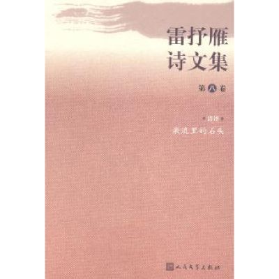 诺森雷抒雁诗文集:(全八卷)雷抒雁9787020094844人民文学出版社