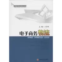 诺森商务物流贺刚主编9787550412552西南财经大学出版社