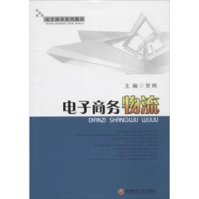 诺森商务物流贺刚主编9787550412552西南财经大学出版社