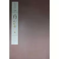 诺森行草:卷一江吟主编9787550807983西泠印社出版社