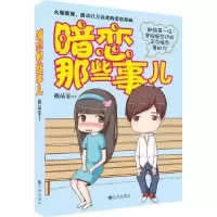 诺森暗恋儿那些事儿霏著9787510825163九州出版社
