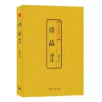 诺森诗品译注杨焄译注9787542644473上海三联书店