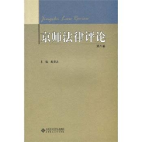 诺森京师律评:第8卷赵秉志主编9787303167340北京师范大学出版社