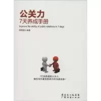 诺森公关力7天养成手册陈艳蕊编著9787545428216广东经济出版社