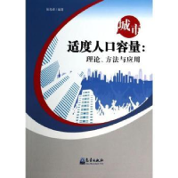 诺森城市适度人口容量:理论、方法与应用张海峰9787502957711气象