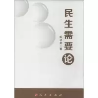诺森民生需要论陈洪泉著97870101273人民出版社